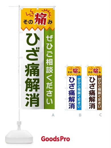 のぼり ひざ痛解消 のぼり旗 HEAY