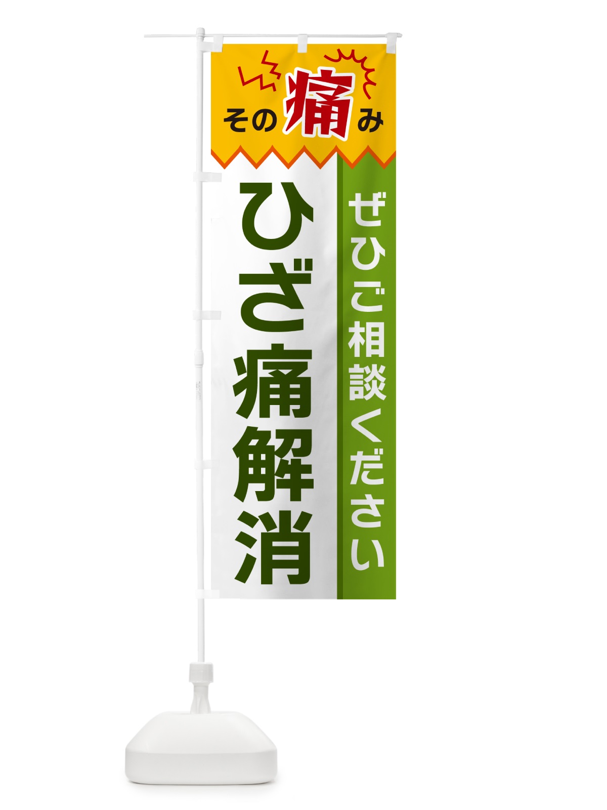 のぼり ひざ痛解消 のぼり旗 HEAY(デザイン【A】)