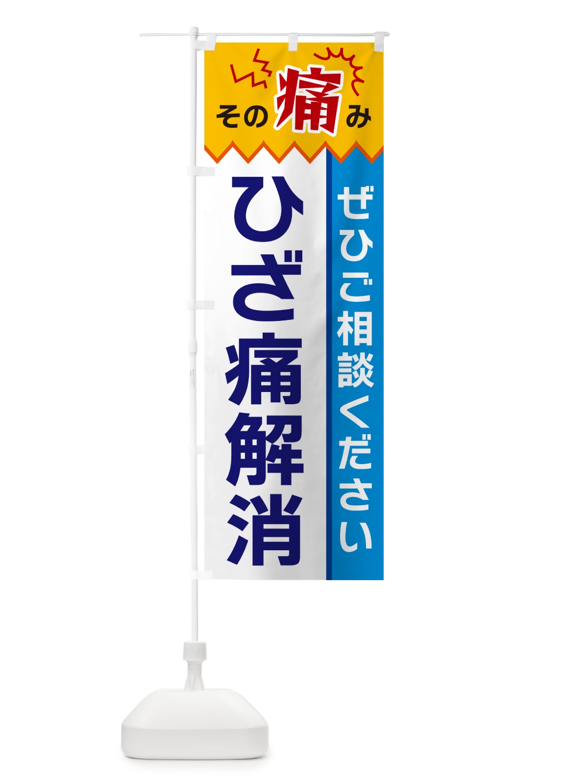 のぼり ひざ痛解消 のぼり旗 HEAY(デザイン【B】)