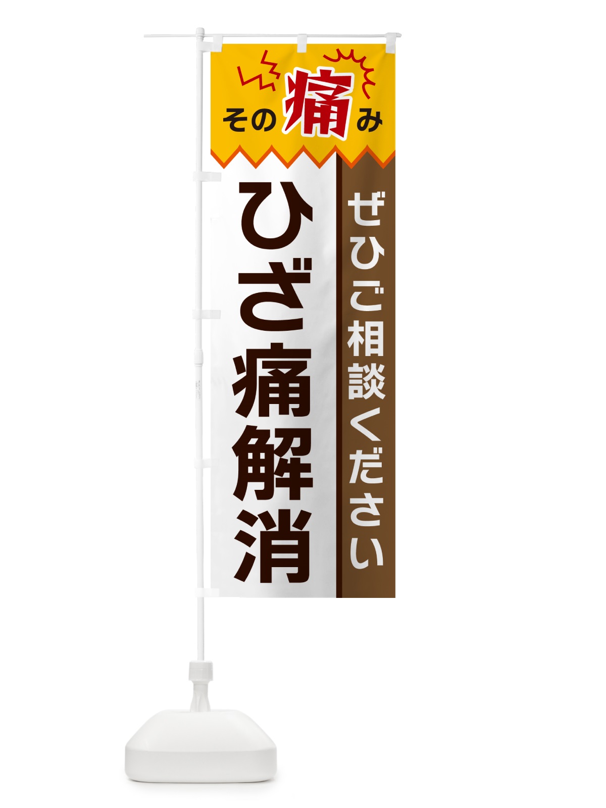 のぼり ひざ痛解消 のぼり旗 HEAY(デザイン【C】)