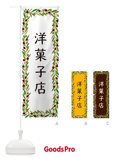 のぼり 洋菓子店・オリーブ のぼり旗 HEC2