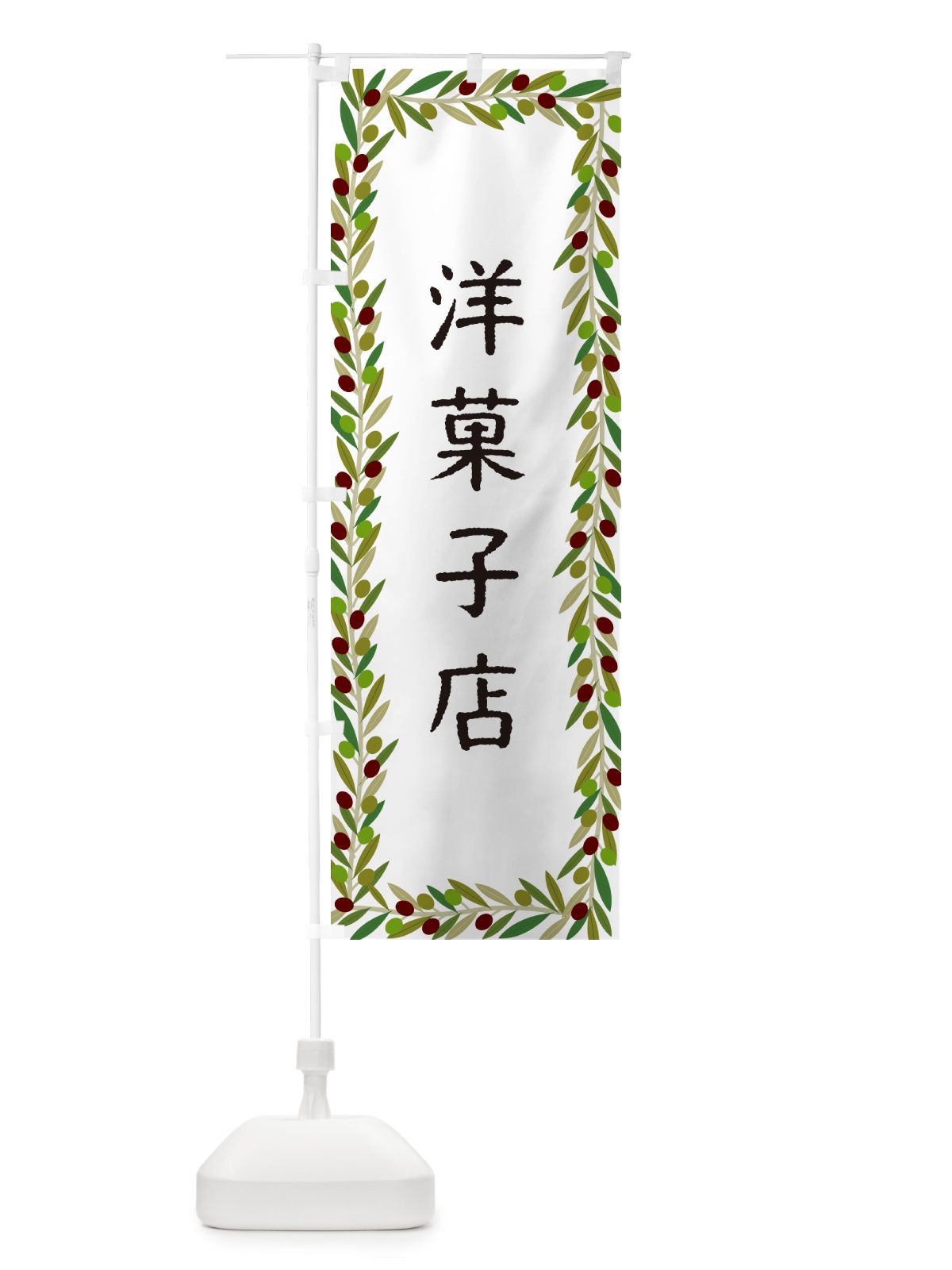 のぼり 洋菓子店・オリーブ のぼり旗 HEC2(デザイン【A】)