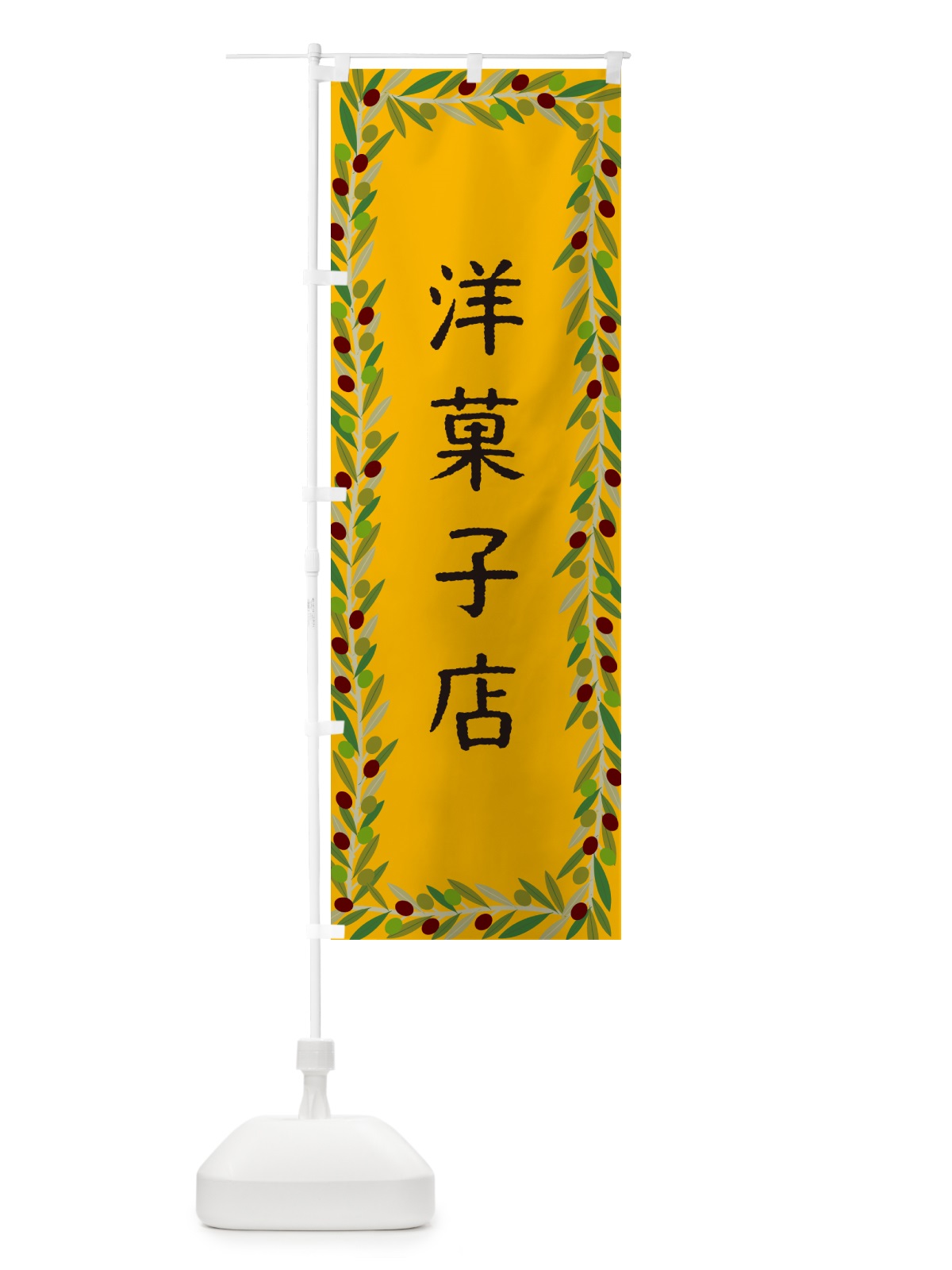 のぼり 洋菓子店・オリーブ のぼり旗 HEC2(デザイン【B】)