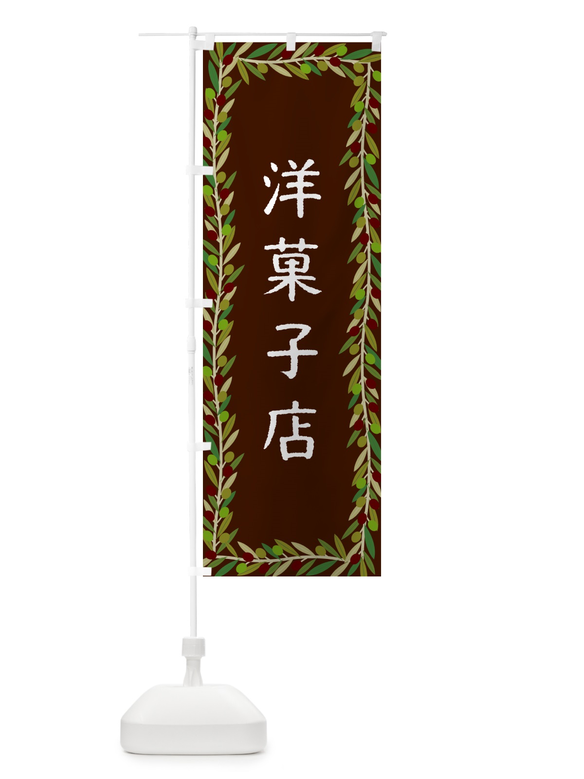 のぼり 洋菓子店・オリーブ のぼり旗 HEC2(デザイン【C】)
