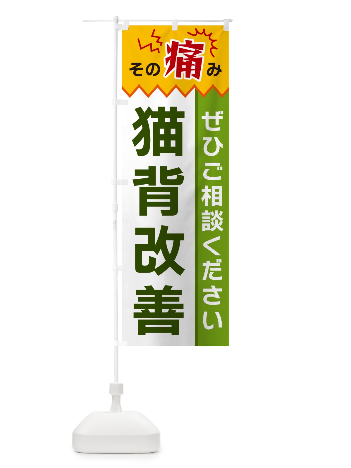 のぼり 猫背改善 のぼり旗 HEC5(デザイン【A】)