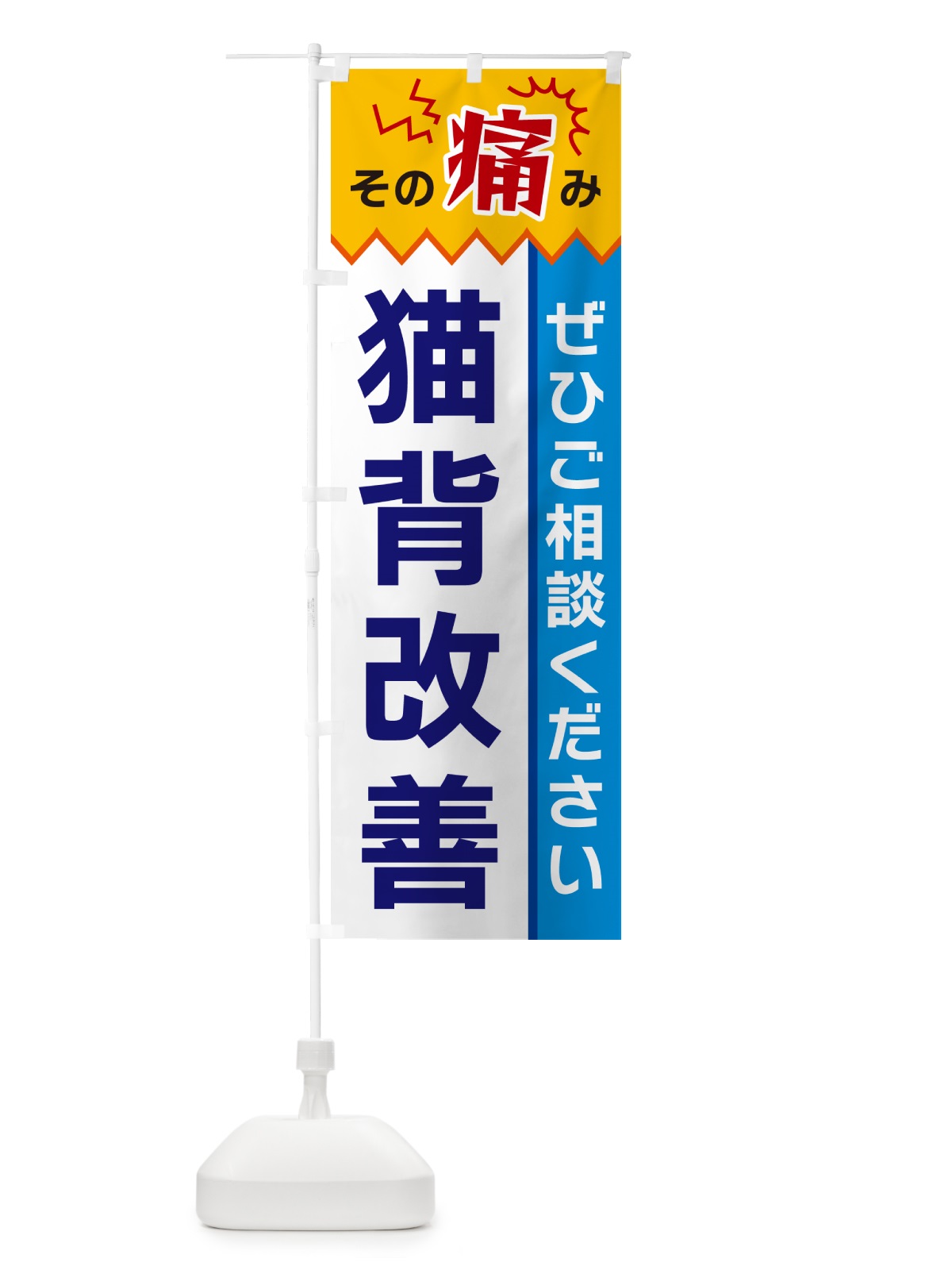 のぼり 猫背改善 のぼり旗 HEC5(デザイン【B】)