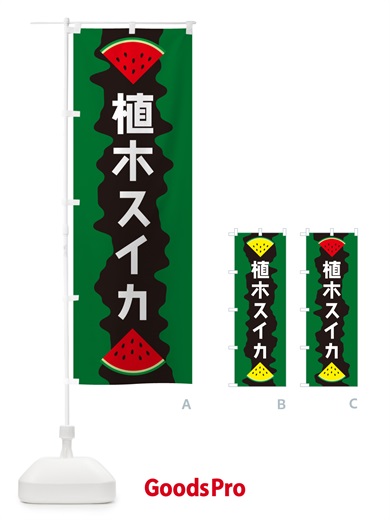のぼり 植木スイカ のぼり旗 HEC7