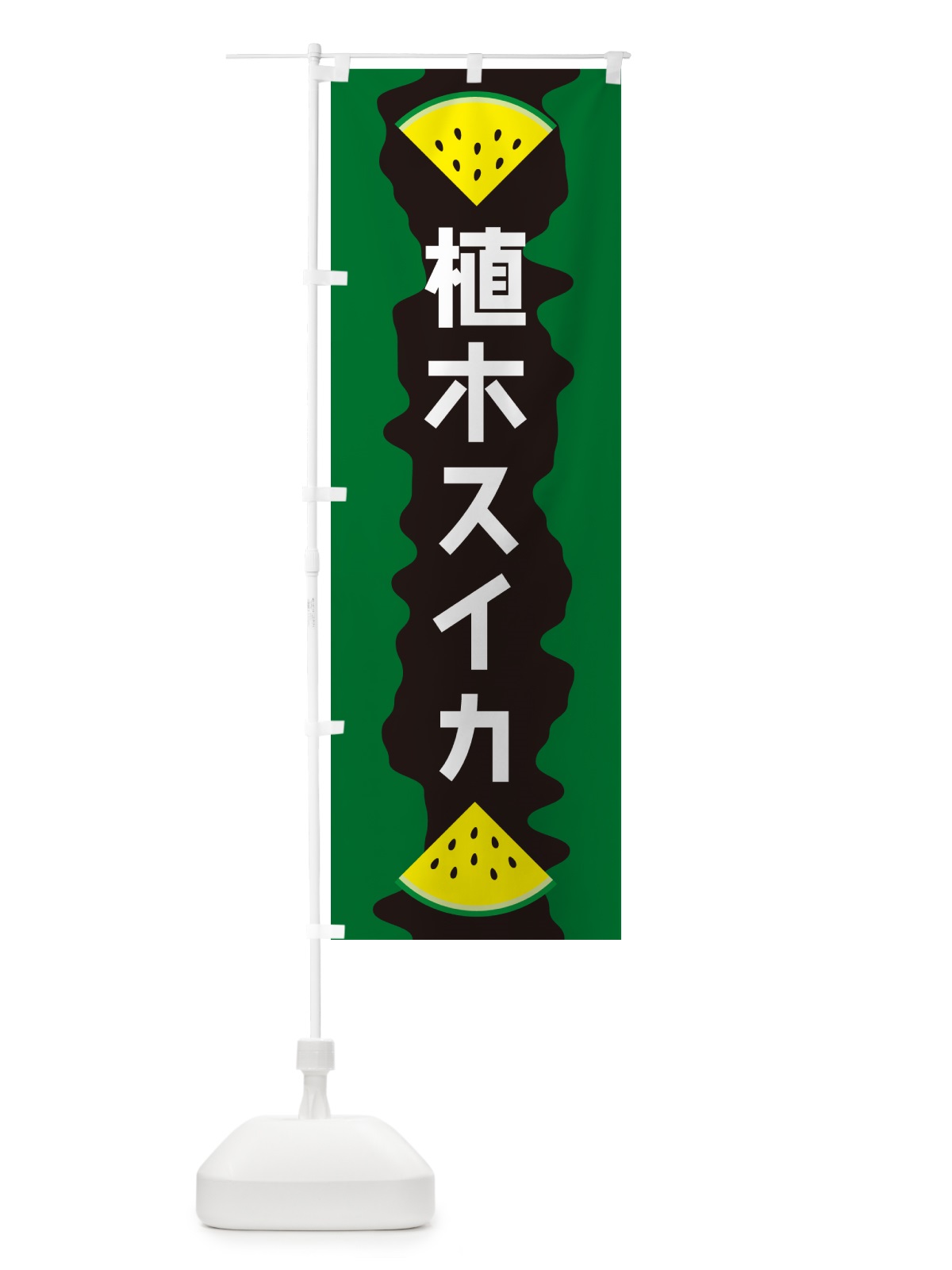 のぼり 植木スイカ のぼり旗 HEC7(デザイン【B】)