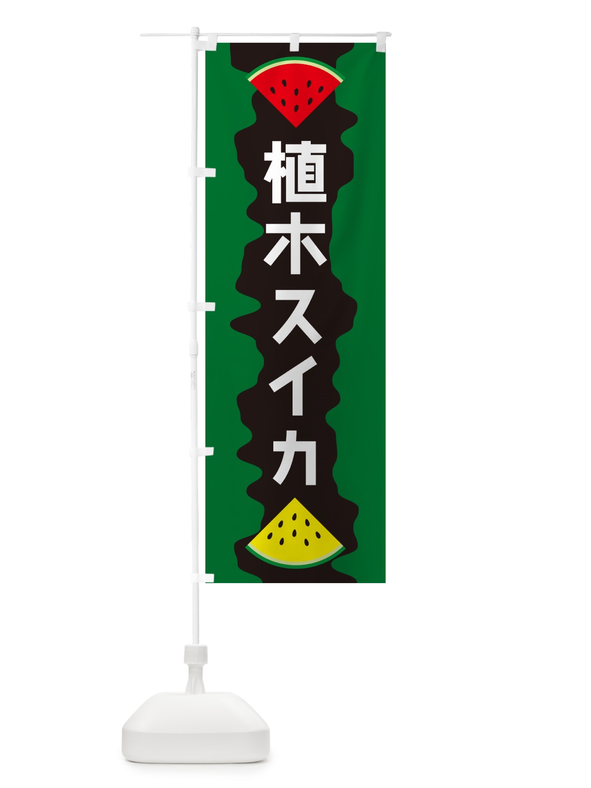 のぼり 植木スイカ のぼり旗 HEC7(デザイン【C】)