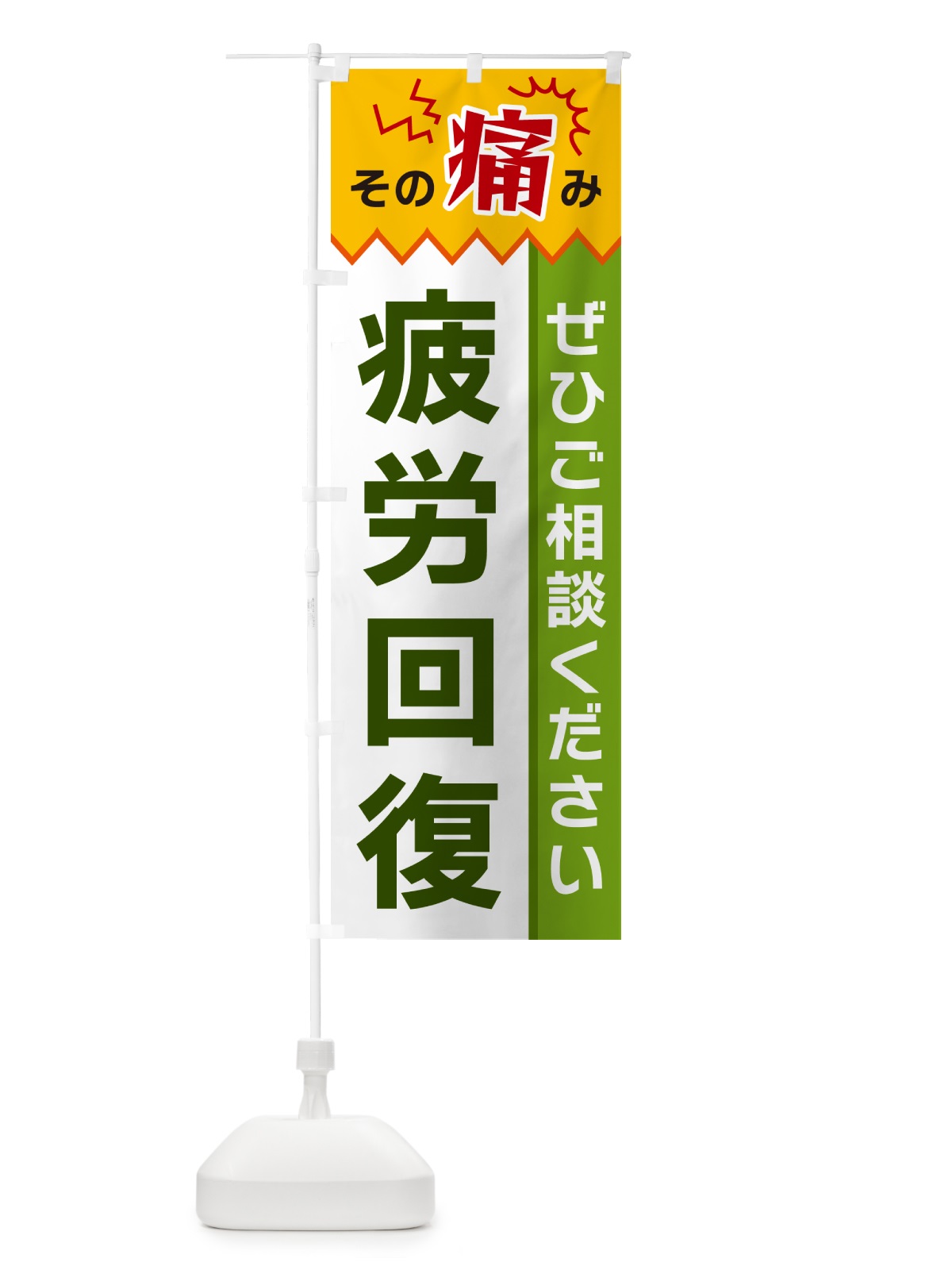 のぼり 疲労回復 のぼり旗 HEC8(デザイン【A】)