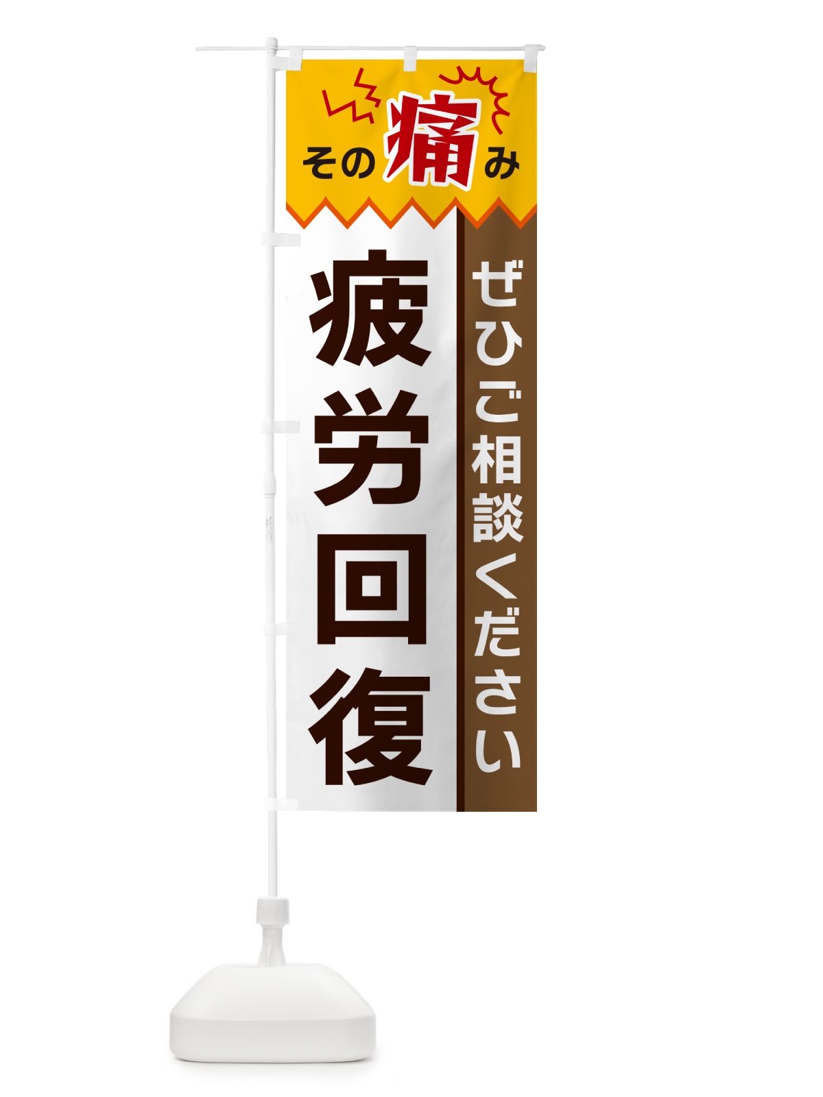 のぼり 疲労回復 のぼり旗 HEC8(デザイン【C】)