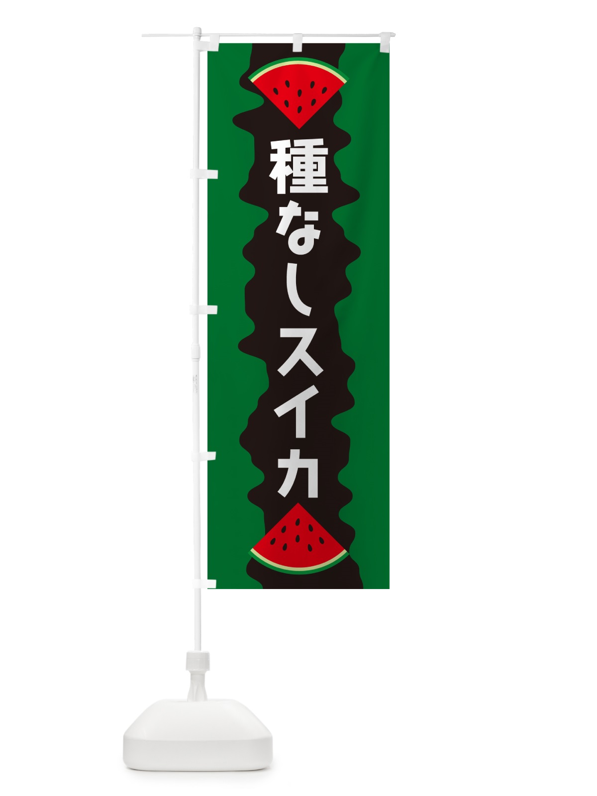 のぼり 種なしスイカ のぼり旗 HEC9(デザイン【A】)