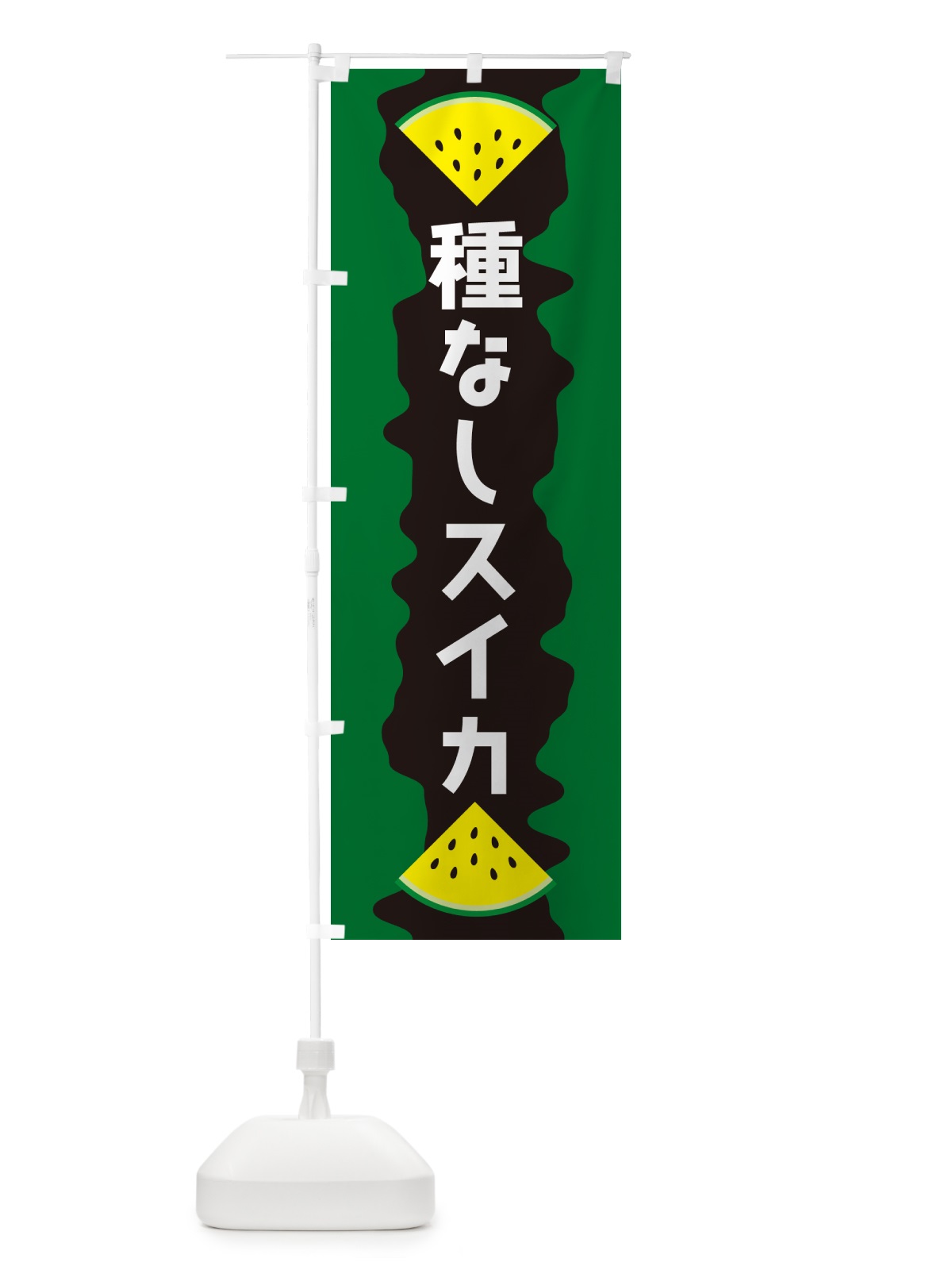 のぼり 種なしスイカ のぼり旗 HEC9(デザイン【B】)