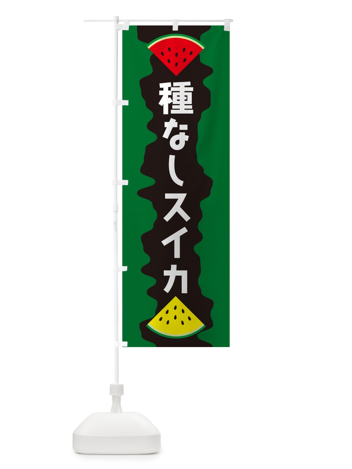 のぼり 種なしスイカ のぼり旗 HEC9(デザイン【C】)
