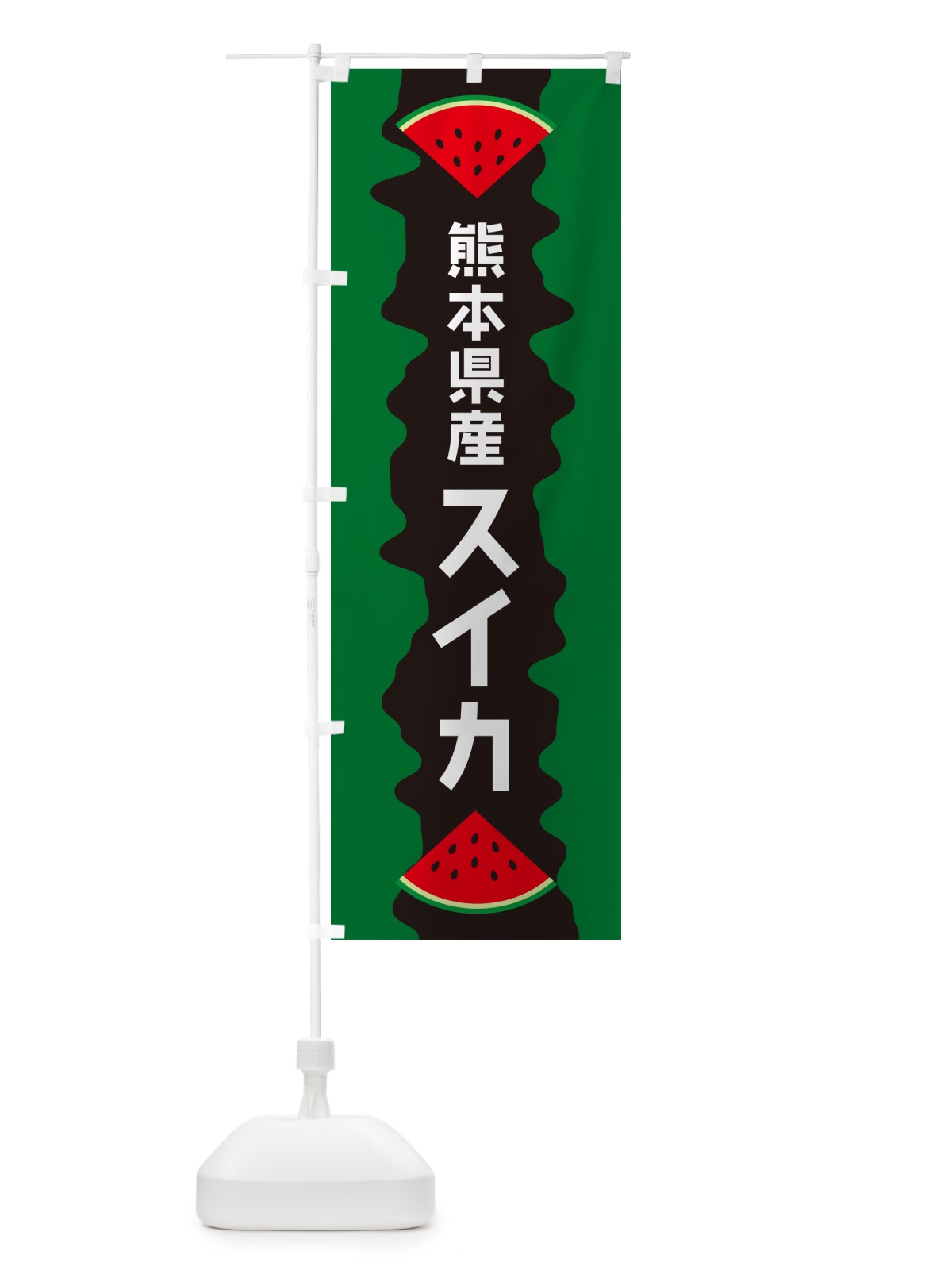 のぼり 熊本県産スイカ のぼり旗 HECA(デザイン【A】)