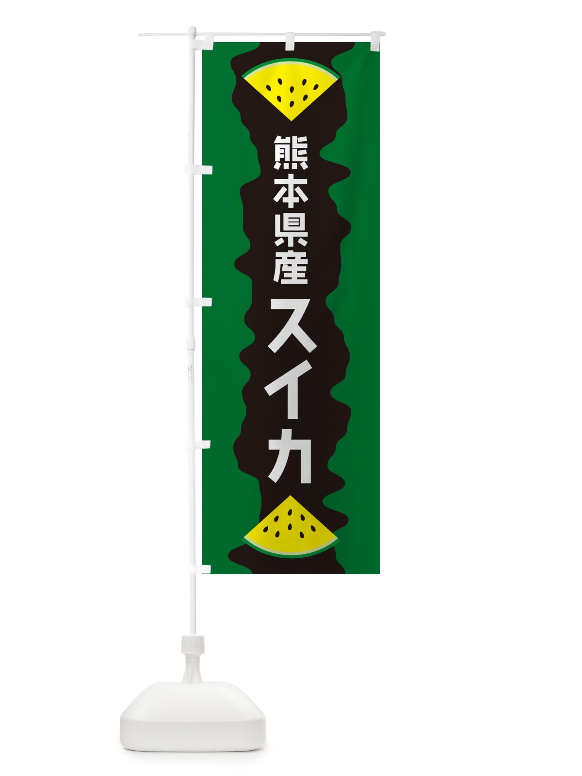 のぼり 熊本県産スイカ のぼり旗 HECA(デザイン【B】)