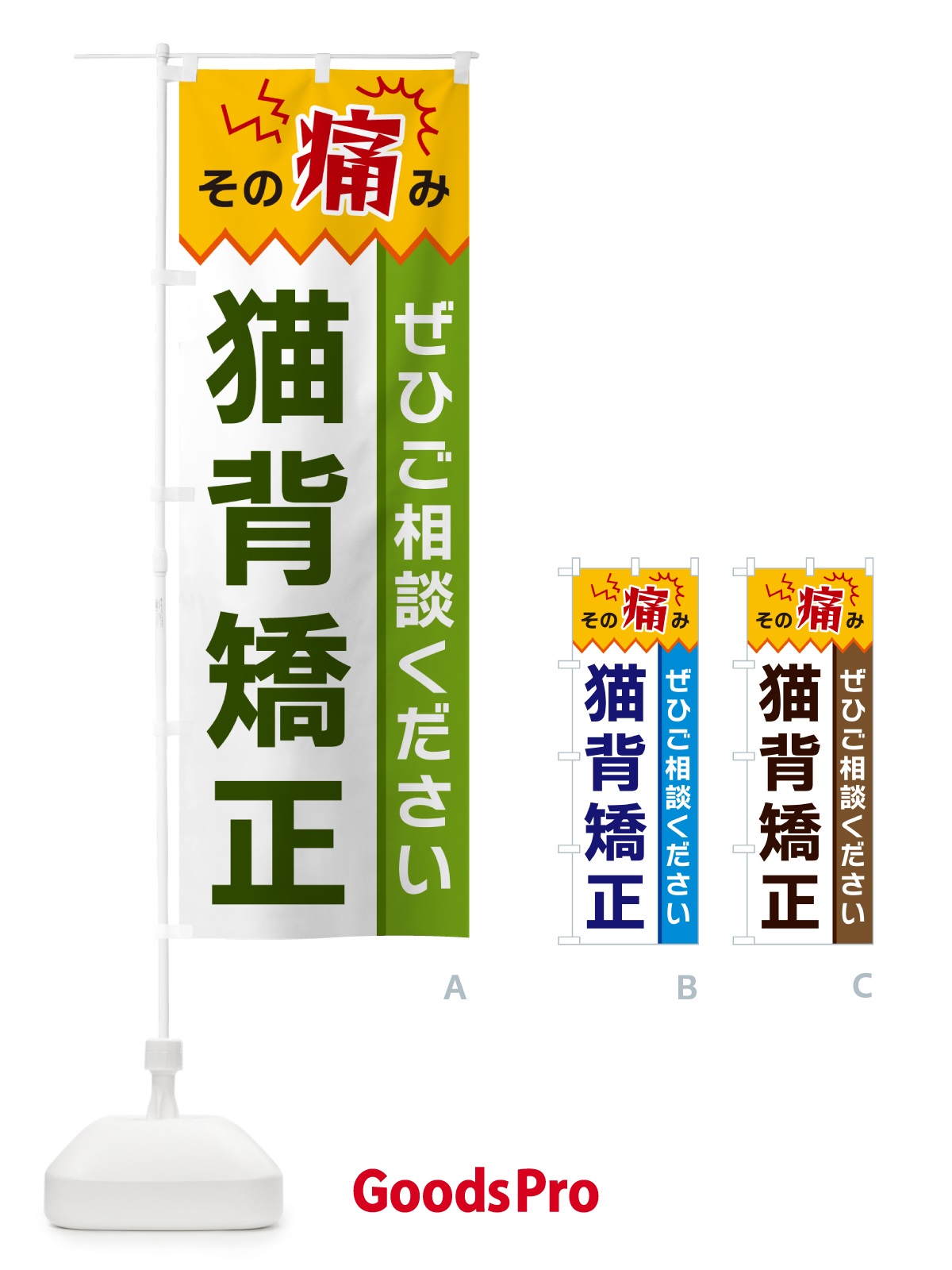 のぼり 猫背矯正 のぼり旗 HECH