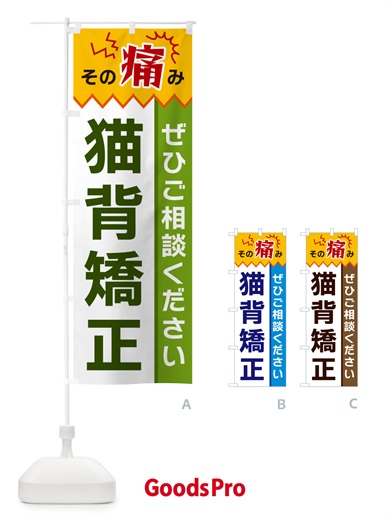 のぼり 猫背矯正 のぼり旗 HECH