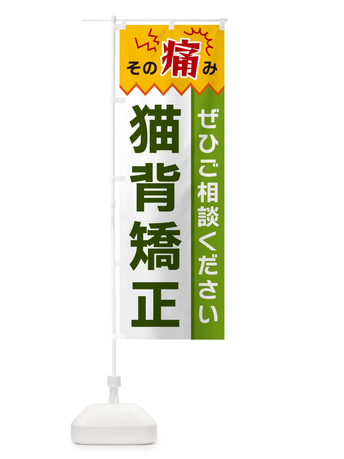 のぼり 猫背矯正 のぼり旗 HECH(デザイン【A】)