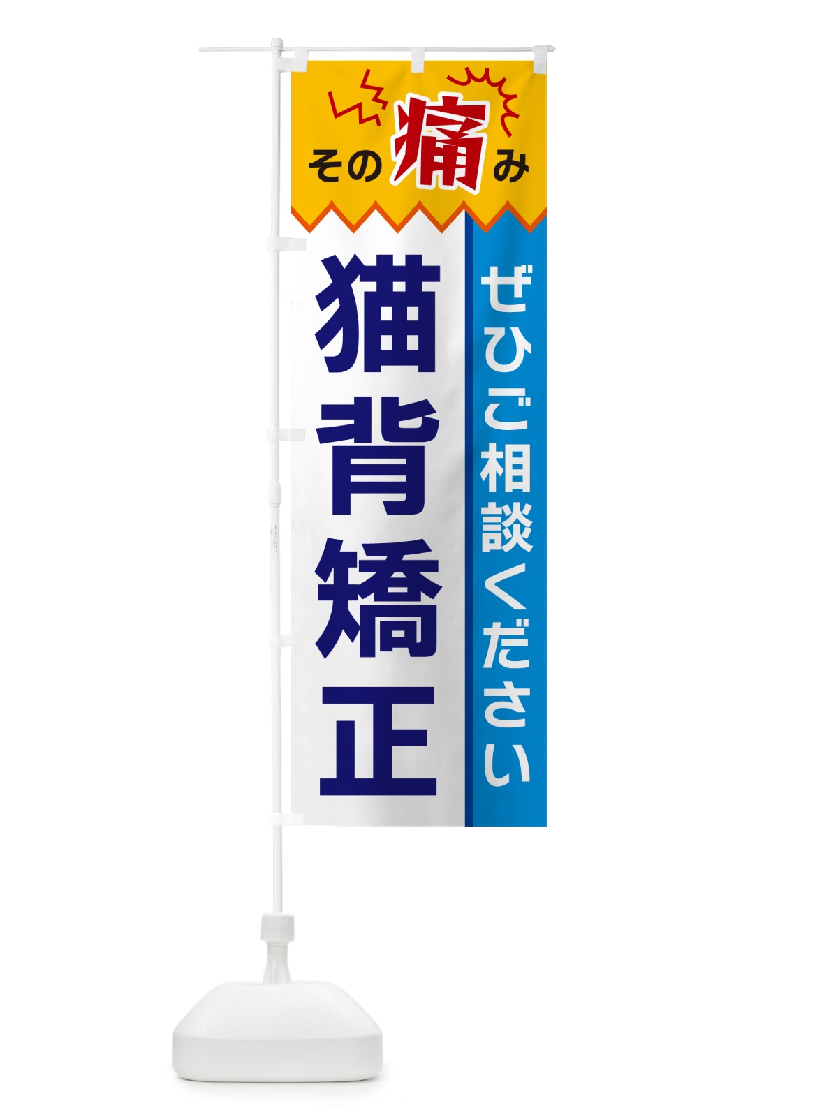 のぼり 猫背矯正 のぼり旗 HECH(デザイン【B】)
