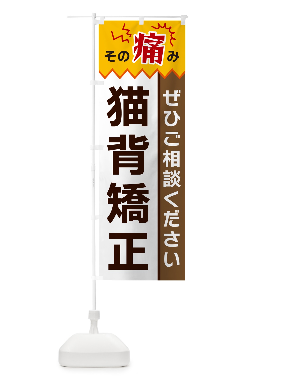のぼり 猫背矯正 のぼり旗 HECH(デザイン【C】)