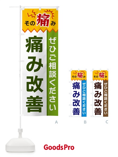 のぼり 痛み改善 のぼり旗 HECL