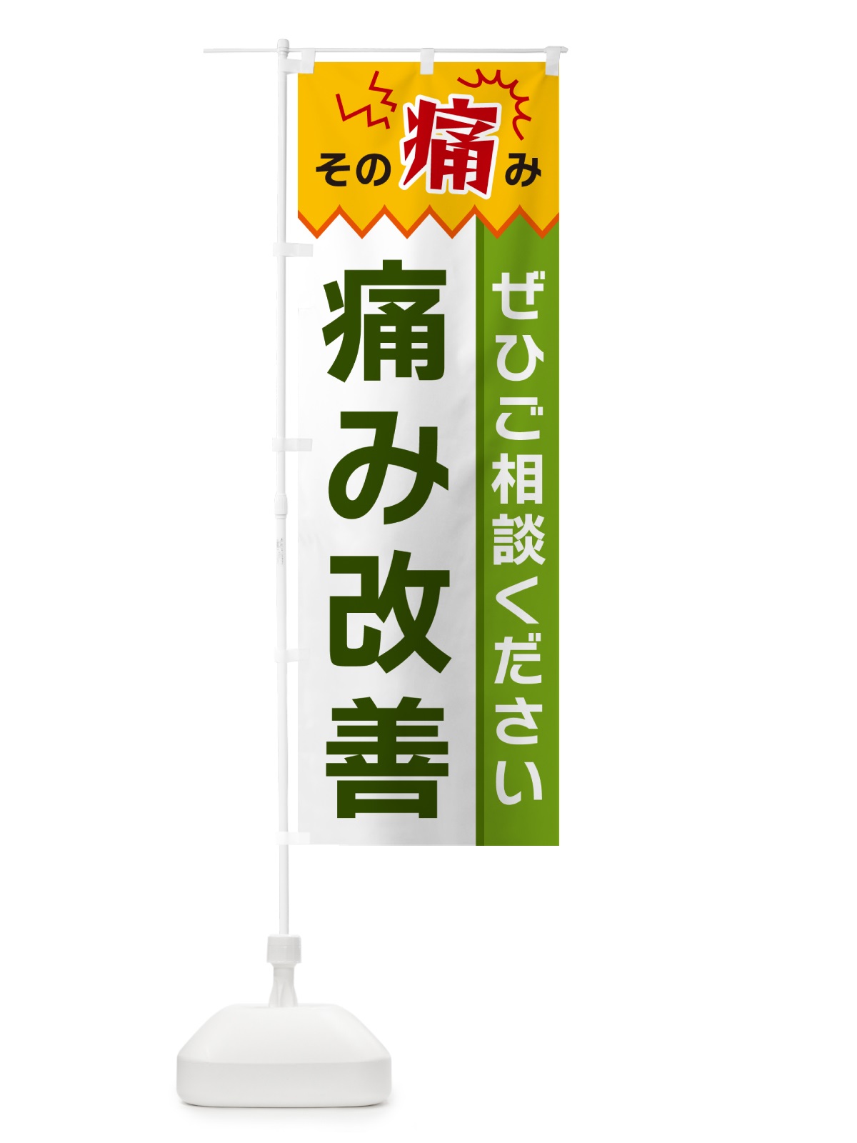 のぼり 痛み改善 のぼり旗 HECL(デザイン【A】)