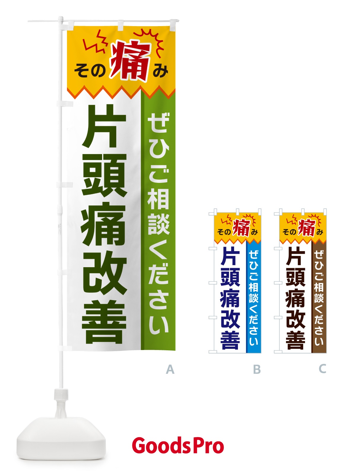 のぼり 片頭痛改善 のぼり旗 HECN
