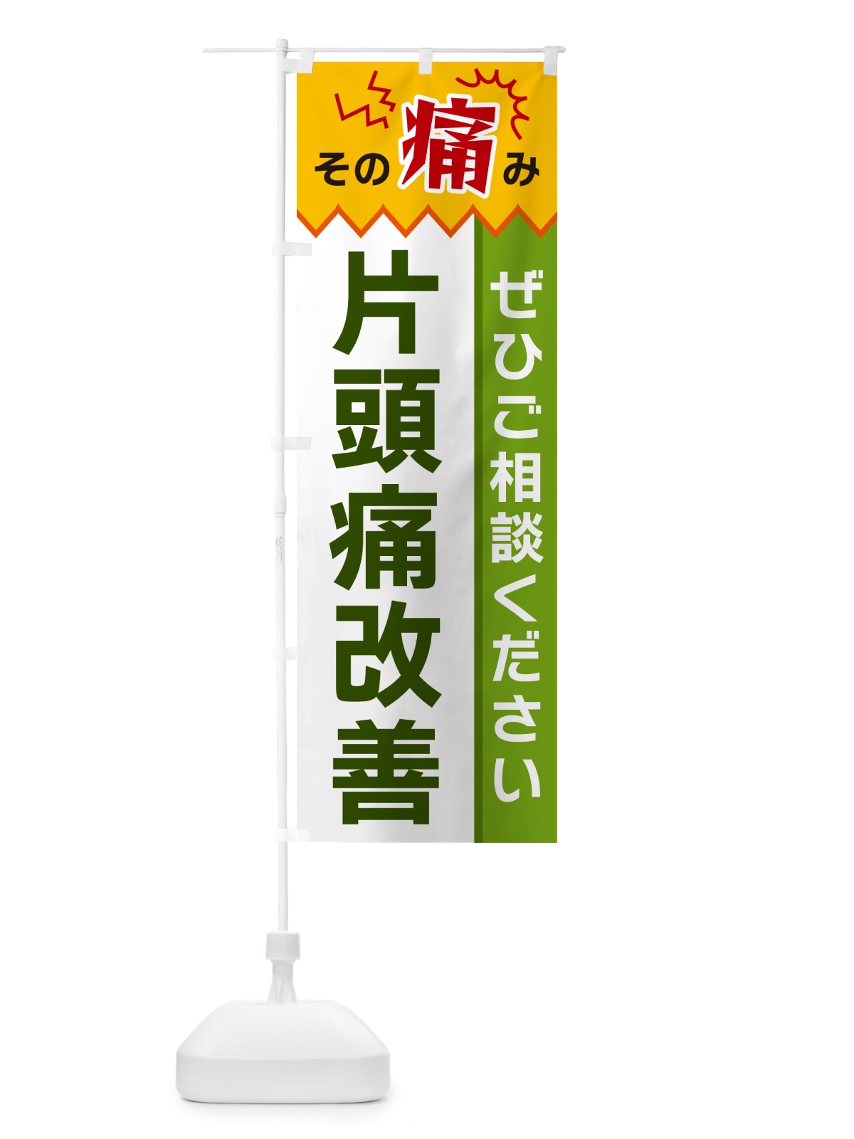 のぼり 片頭痛改善 のぼり旗 HECN(デザイン【A】)