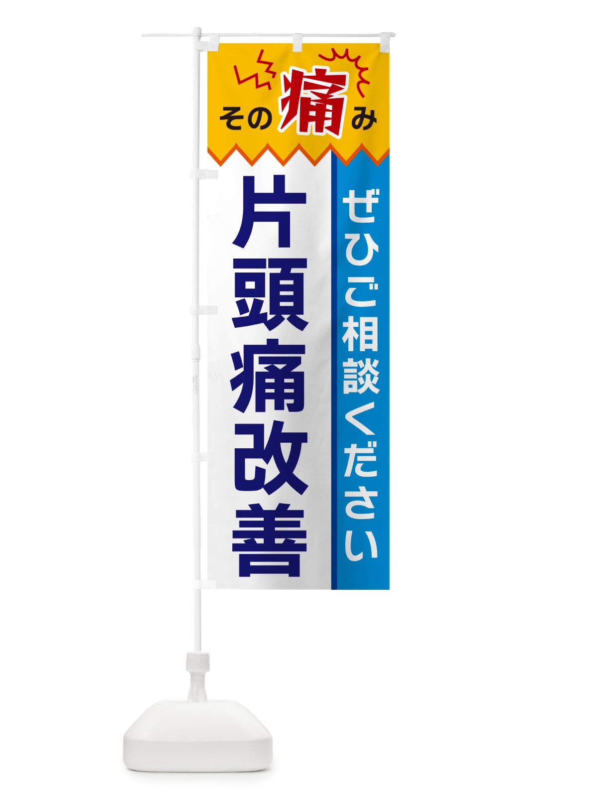 のぼり 片頭痛改善 のぼり旗 HECN(デザイン【B】)