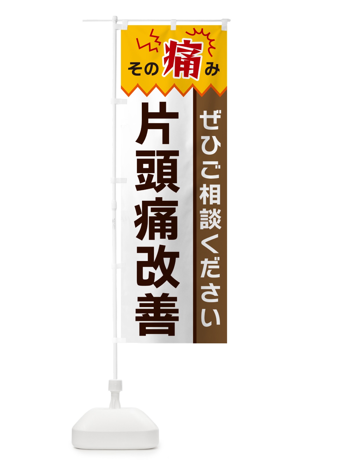 のぼり 片頭痛改善 のぼり旗 HECN(デザイン【C】)