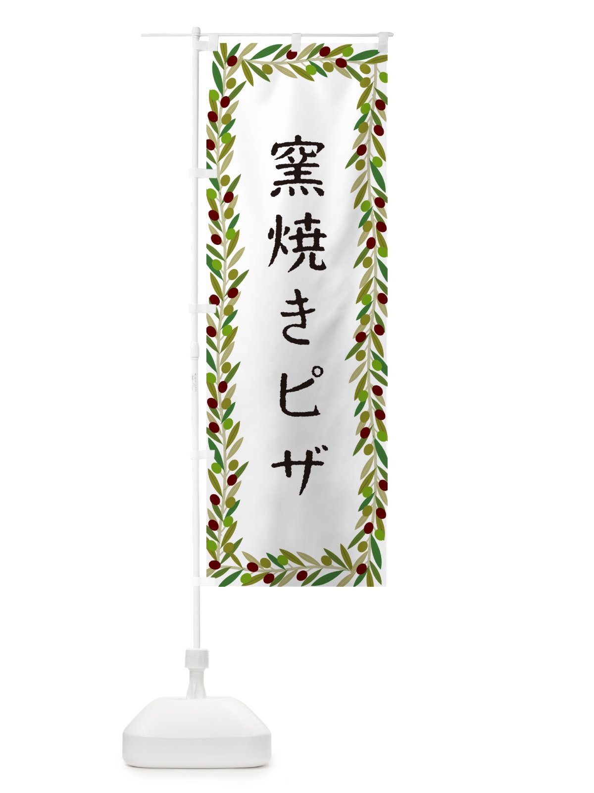 のぼり 窯焼きピザ・オリーブ のぼり旗 HECP(デザイン【A】)