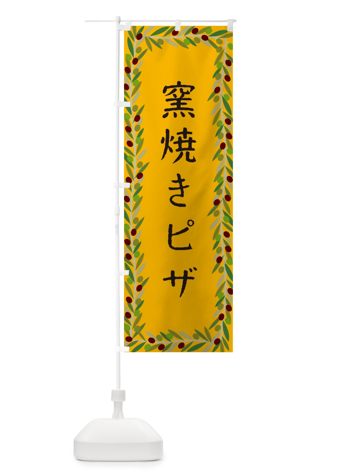 のぼり 窯焼きピザ・オリーブ のぼり旗 HECP(デザイン【B】)
