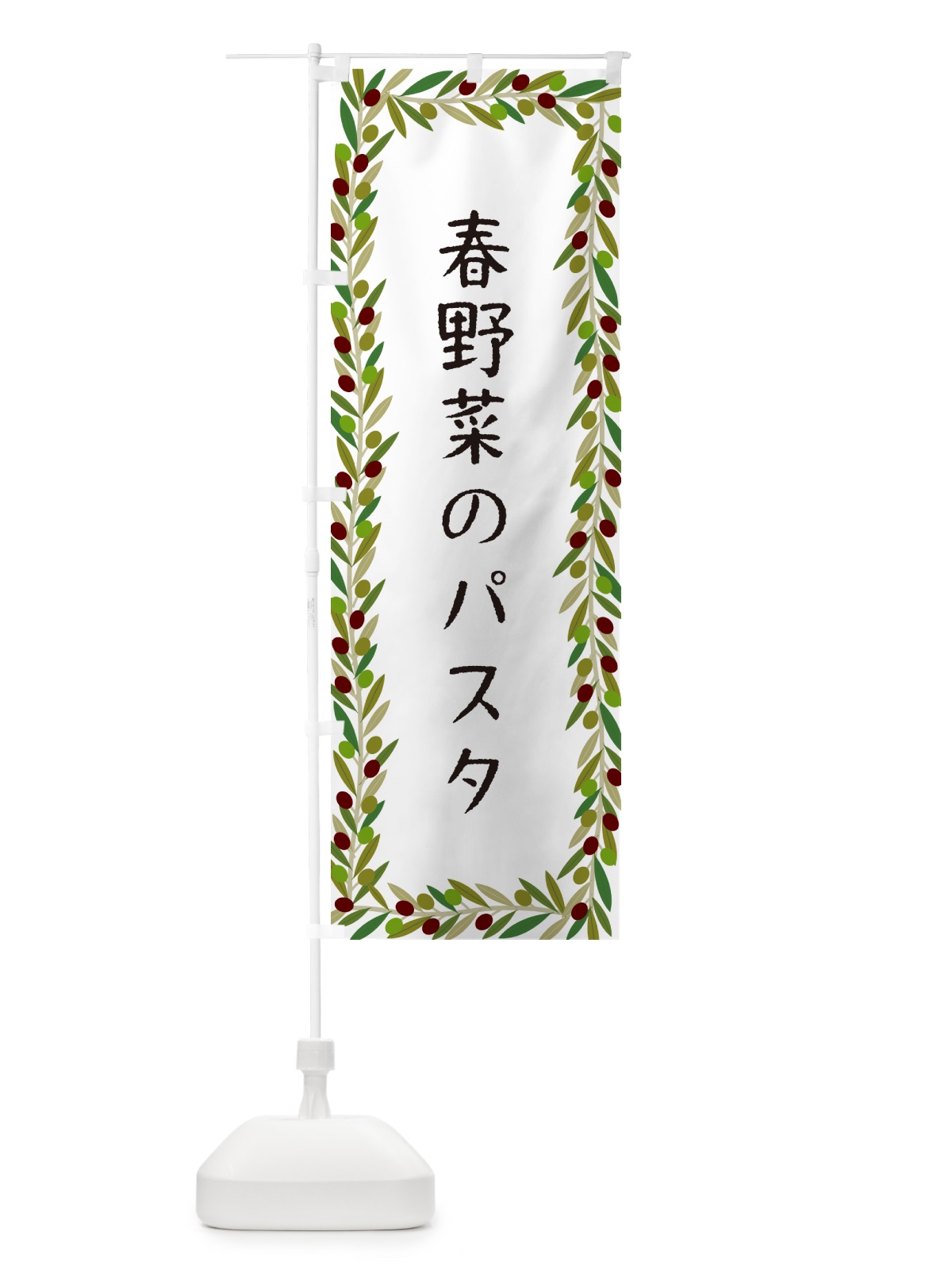 のぼり 春野菜のパスタ・パスタ・オリーブ のぼり旗 HECT(デザイン【A】)