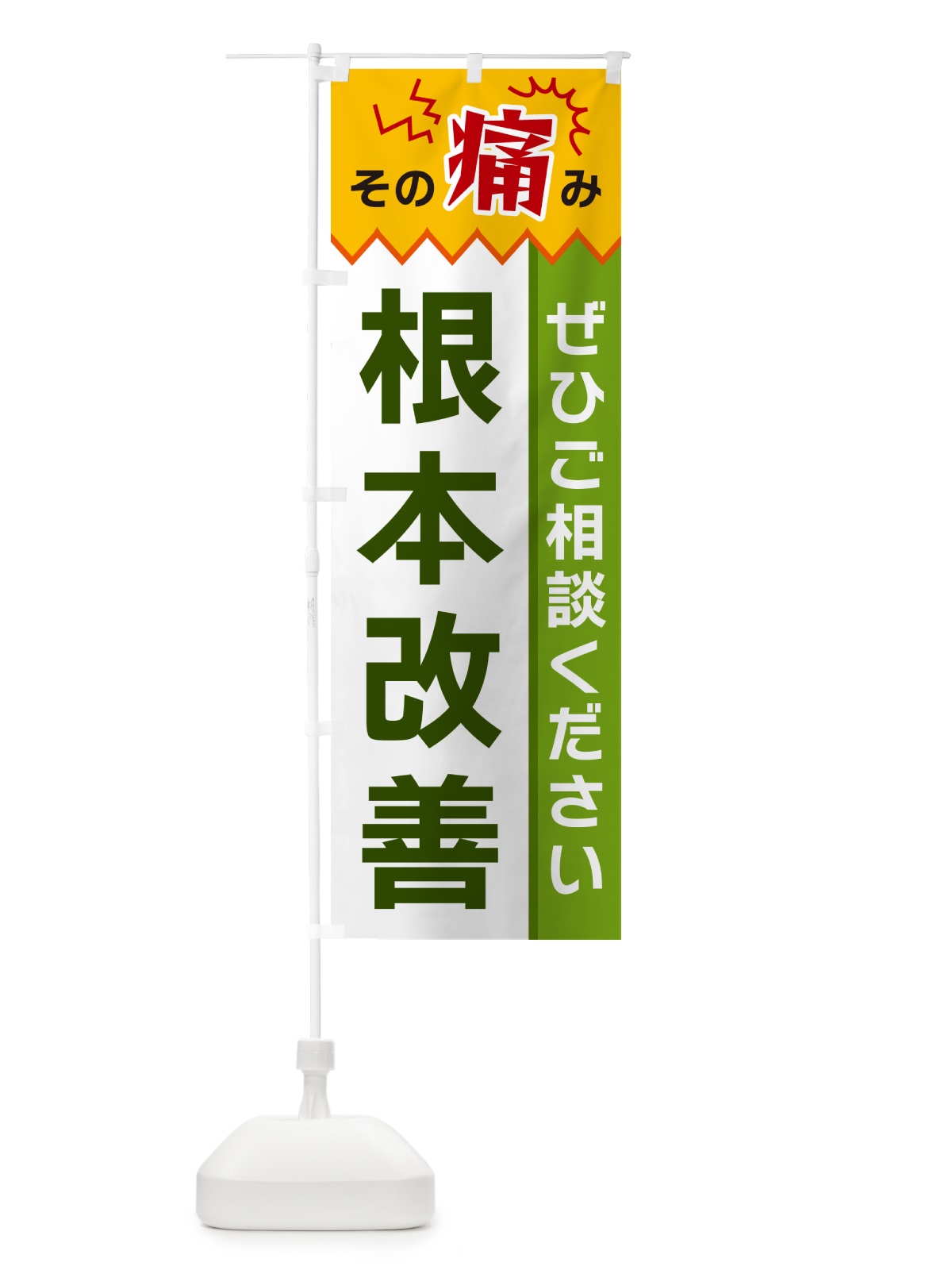 のぼり 根本改善 のぼり旗 HECY(デザイン【A】)
