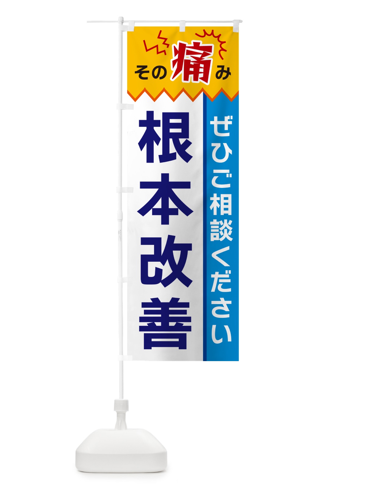 のぼり 根本改善 のぼり旗 HECY(デザイン【B】)