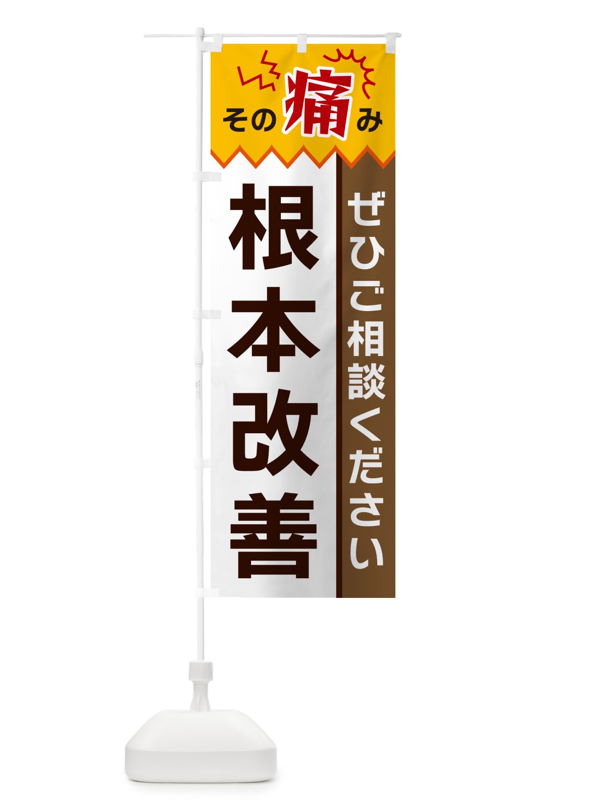 のぼり 根本改善 のぼり旗 HECY(デザイン【C】)