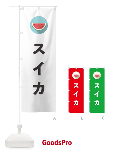のぼり すいか・スイカ のぼり旗 HEE0
