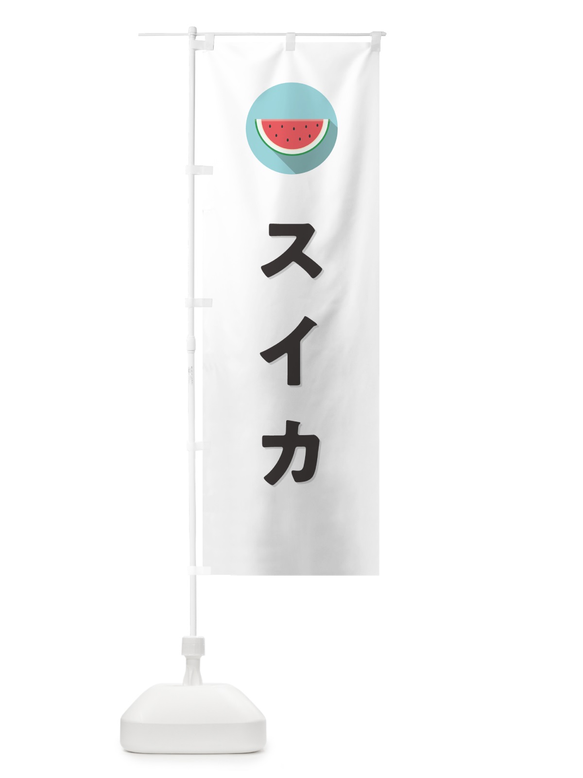 のぼり すいか・スイカ のぼり旗 HEE0(デザイン【A】)