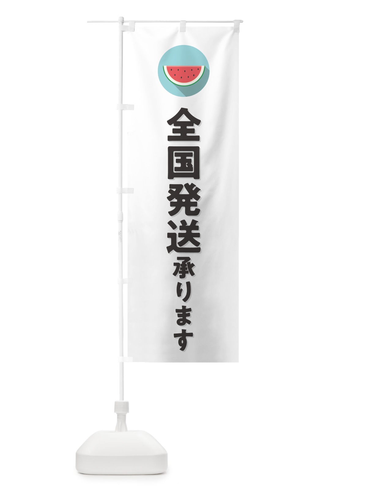 のぼり すいか全国発送承ります・スイカ全国発送承ります のぼり旗 HEE1(デザイン【A】)