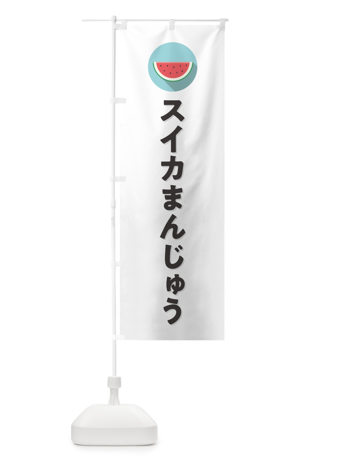 のぼり スイカまんじゅう・すいかまんじゅう のぼり旗 HEEF(デザイン【A】)