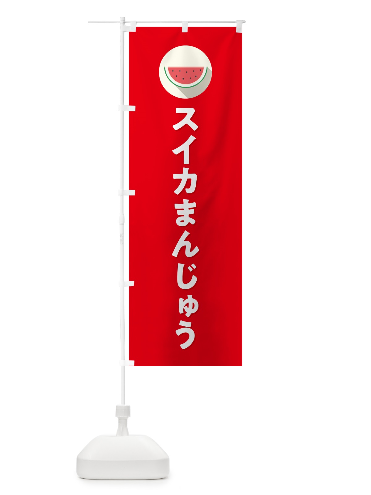 のぼり スイカまんじゅう・すいかまんじゅう のぼり旗 HEEF(デザイン【B】)