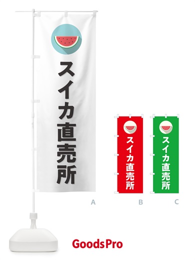 のぼり すいか直売所・スイカ直売所 のぼり旗 HEET