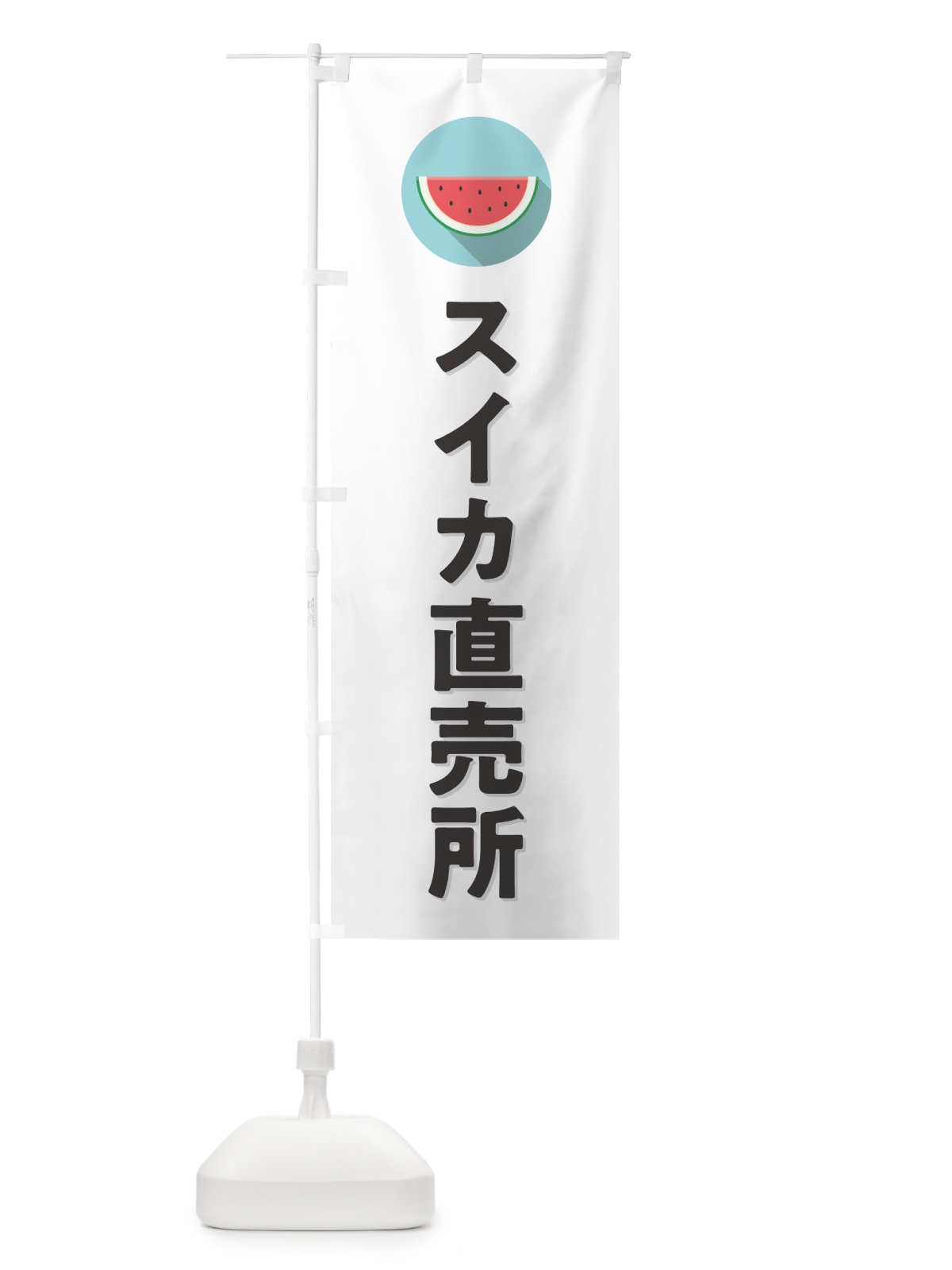のぼり すいか直売所・スイカ直売所 のぼり旗 HEET(デザイン【A】)