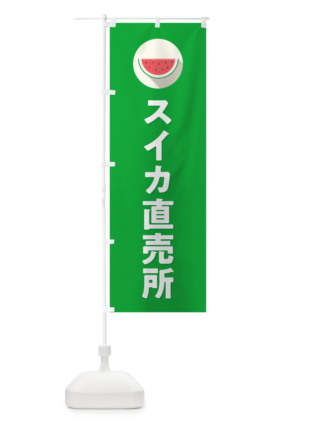 のぼり すいか直売所・スイカ直売所 のぼり旗 HEET(デザイン【C】)