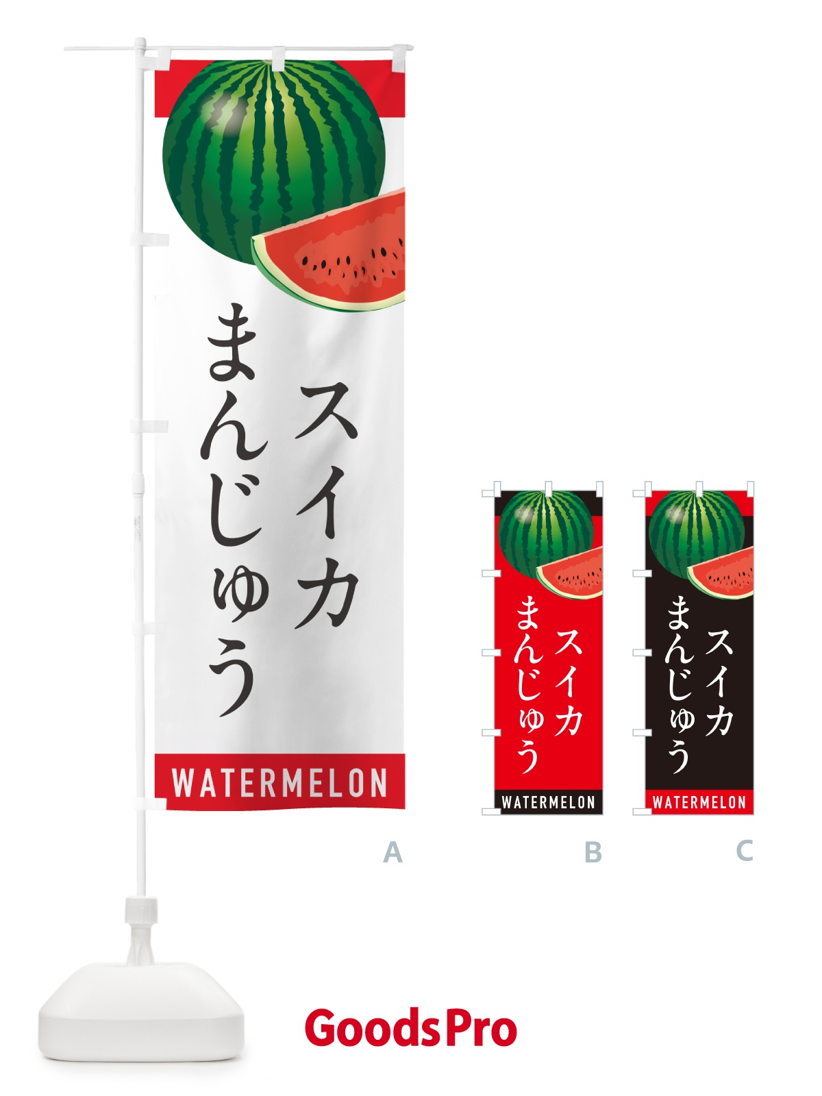 のぼり スイカまんじゅう・すいかまんじゅう のぼり旗 HEEX