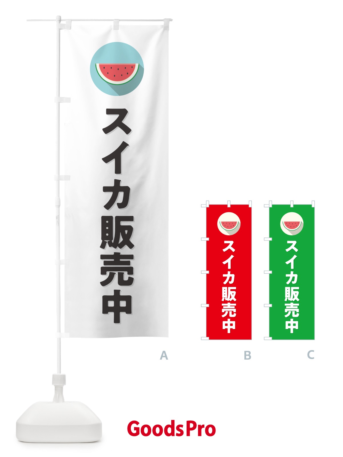 のぼり すいか販売中・スイカ販売中 のぼり旗 HEEY