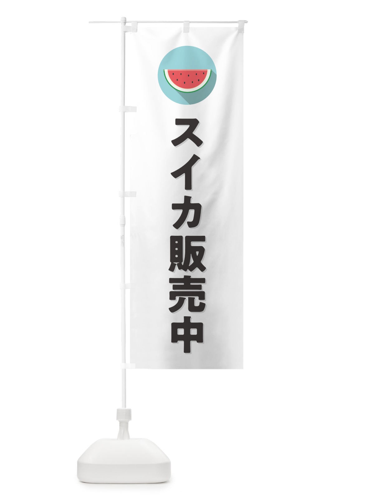 のぼり すいか販売中・スイカ販売中 のぼり旗 HEEY(デザイン【A】)
