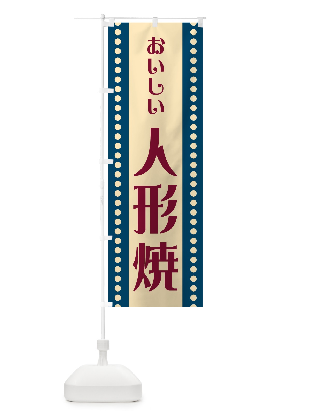 のぼり 人形焼 のぼり旗 HEF2(デザイン【A】)
