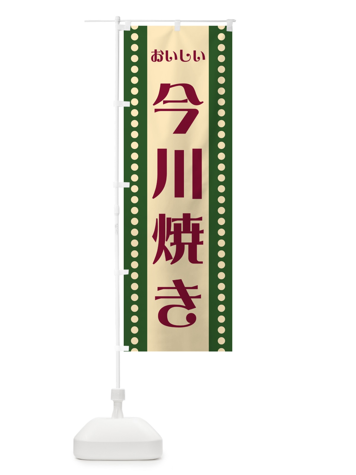 のぼり 今川焼き のぼり旗 HEF3(デザイン【C】)